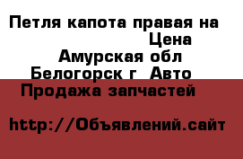 Петля капота правая на Honda Civic EF2 D15B › Цена ­ 500 - Амурская обл., Белогорск г. Авто » Продажа запчастей   